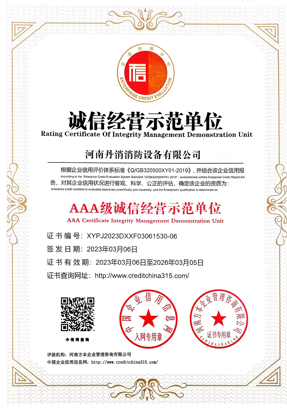 诚信经营示范单位