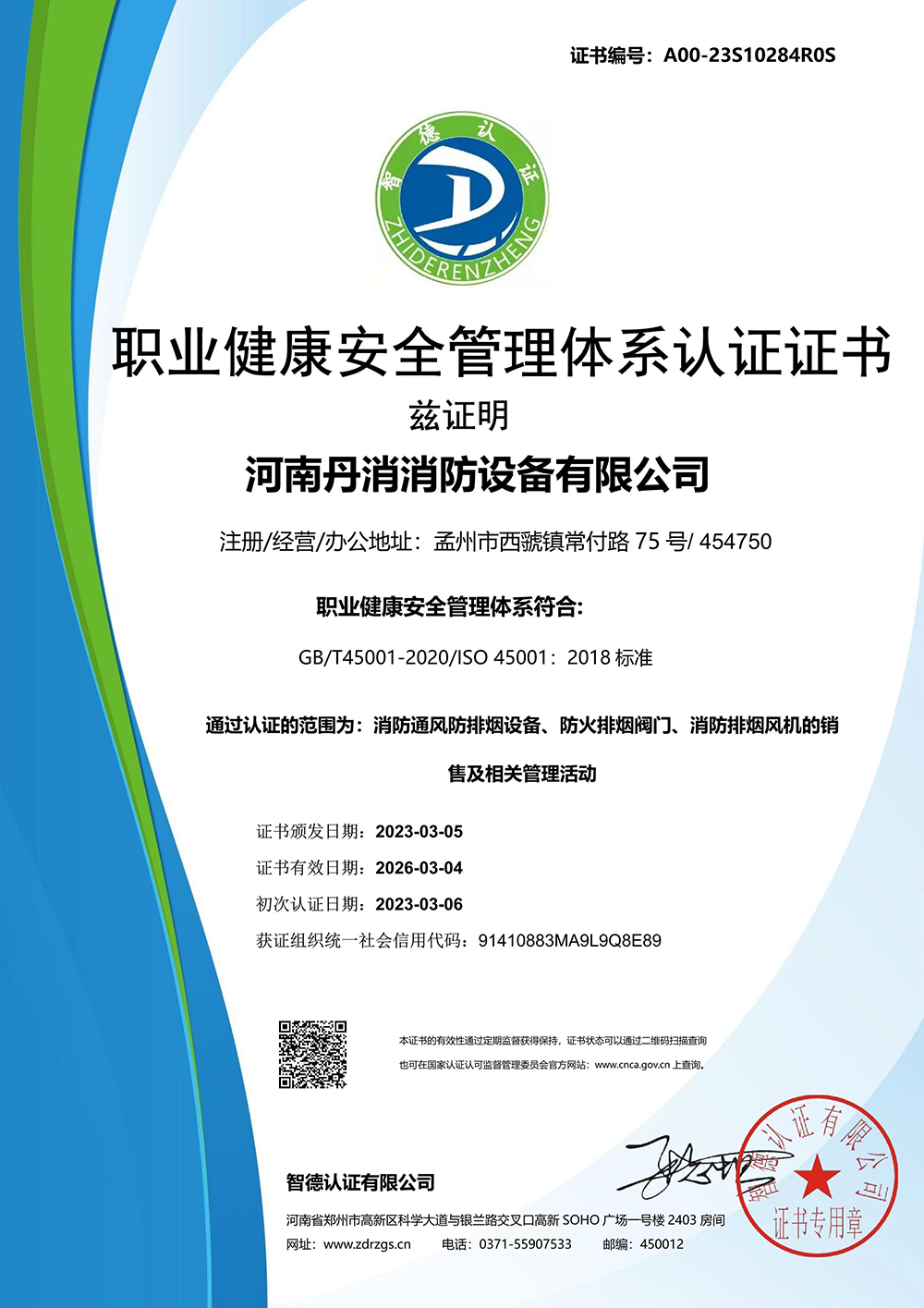职业健康安全管理体系认证证书